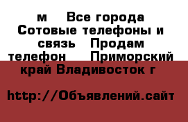 huawei mediapad м3 - Все города Сотовые телефоны и связь » Продам телефон   . Приморский край,Владивосток г.